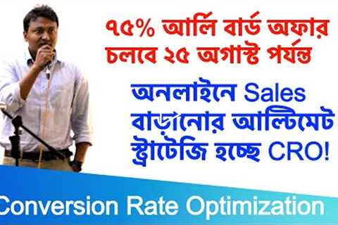 Conversion Rate Optimization (CRO) Training | ৭৫% আর্লি বার্ড অফার চলবে ২৫ অগাস্ট পর্যন্ত